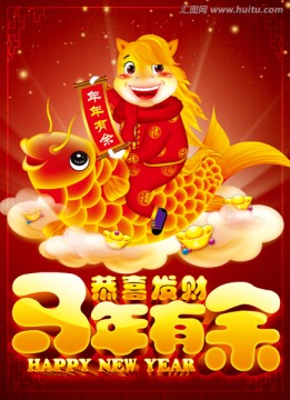 馬年有余