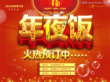 年夜飯海報(bào) 火熱預(yù)定