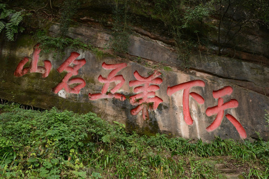 青城山岩石刻字