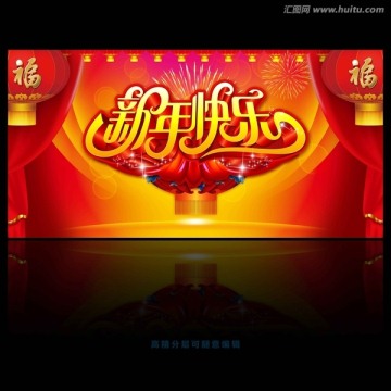 新年快樂