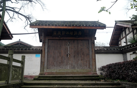 重慶郭沫若舊居