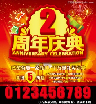 周年慶典