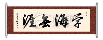 學(xué)海無(wú)涯