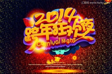 2014跨年狂欢夜文件