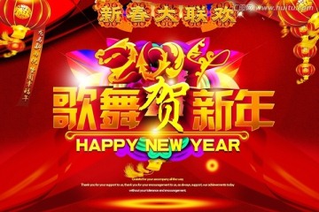 歌舞贺新年2014新春大联欢