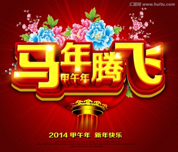 2014马年