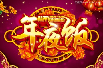 年夜飯