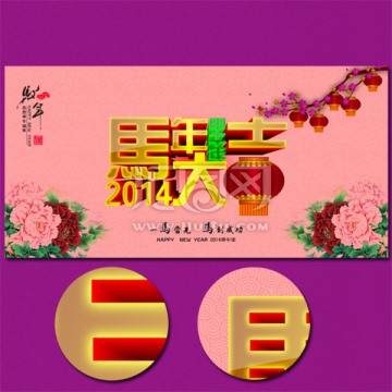 马年大吉