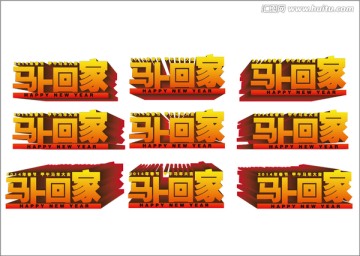 馬上回家
