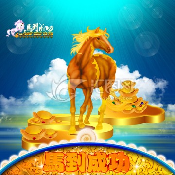 馬到成功