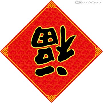 春節(jié)倒福年畫(huà)
