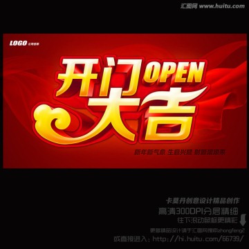 開門大吉