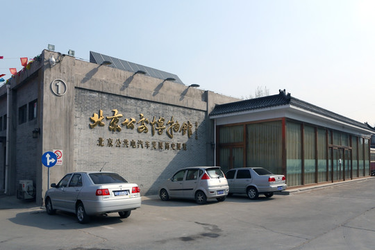 北京公交博物馆