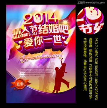 2014情人节结婚吧 爱你爱一生