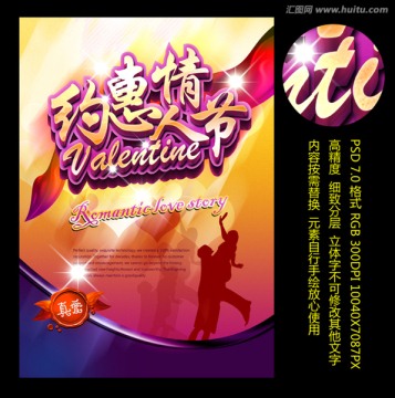 2014情人節(jié)約惠促銷海報