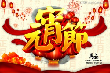 元宵節(jié)