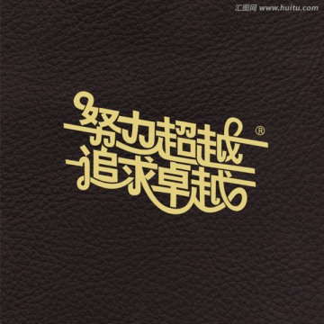努力超越字體設(shè)計(jì)