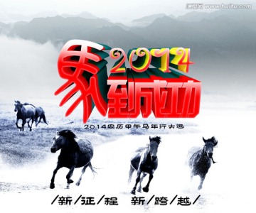 馬到成功