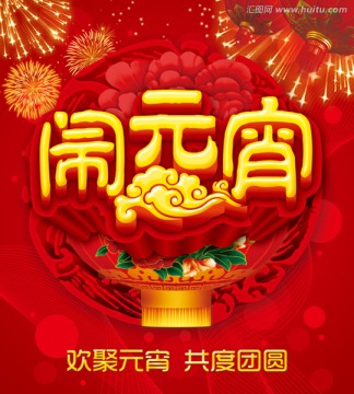 鬧元宵