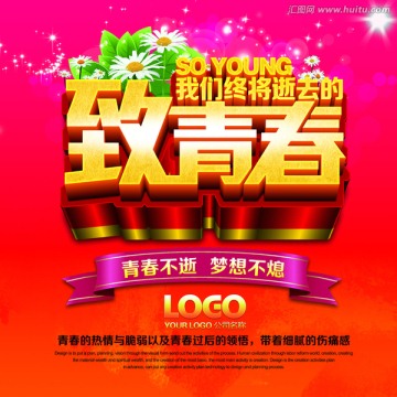 致青春活動(dòng)海報(bào)
