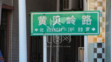 黄贝岭路