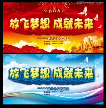 放飛夢想 成就未來