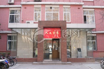 北京语言大学人文学院