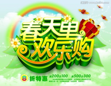 春天里歡樂(lè)購(gòu)