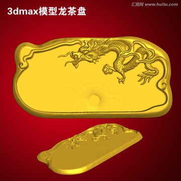 3dmax模型龍茶盤