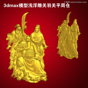 3dmax模型浅浮雕关羽关平周