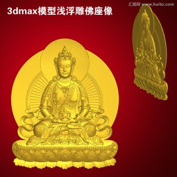 3dmax模型淺浮雕佛座像