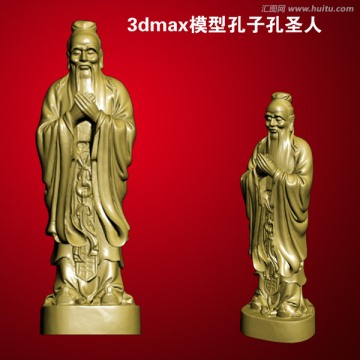 3dmax模型孔子孔圣人人物