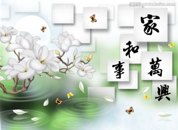3d壁畫  家和萬事興