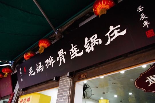 古镇上的商家店铺