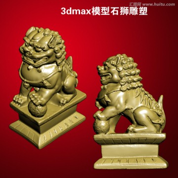 3dmax模型石狮雕塑