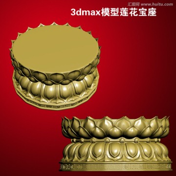 3dmax模型蓮花寶座