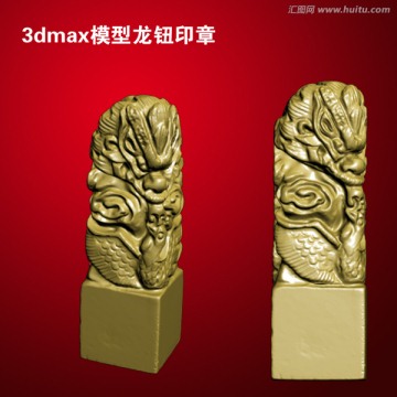 3dmax模型龍鈕印章