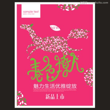 春色撩人 春季海報