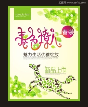 春季海報(bào) 春色撩人