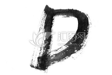 毛笔书写字母D