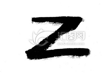 毛笔书写字母Z