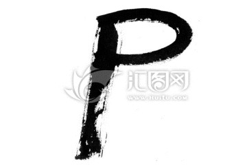 毛筆書寫字母P