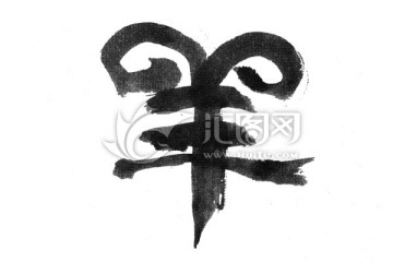 毛筆書寫漢字羊