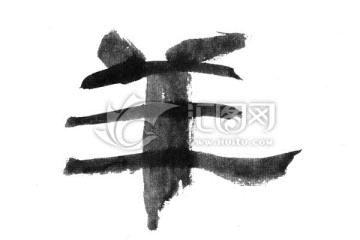 毛筆書(shū)寫(xiě)漢字 羊