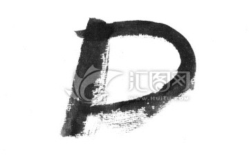 毛筆書寫字母D