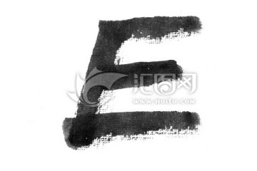 毛筆書寫字母E
