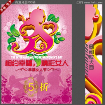 三八婦女節(jié) 相約幸福促銷海報(bào)