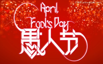 愚人節(jié)