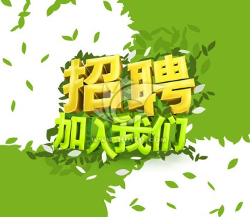 招聘加入我們海報(bào)設(shè)計(jì)