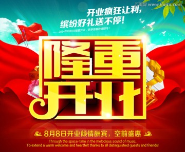 隆重開業(yè)